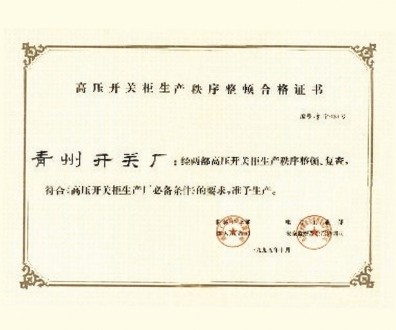 高壓開關柜生產(chǎn)秩序整頓合格證書