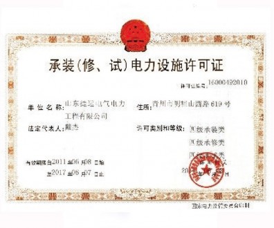 承裝（修、試）電力設施許可證