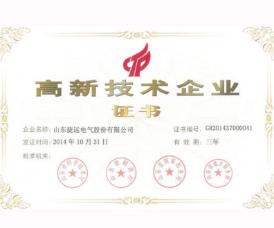 高新技術企業(yè)證書