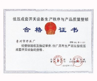 低壓成套開關設備生產(chǎn)秩序與產(chǎn)品質量整頓合格證書